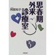 思春期外来診療室 [単行本]