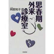 思春期外来診療室 [単行本]
