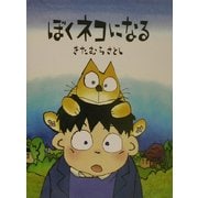 ぼくネコになる(世界の絵本コレクション) [絵本]