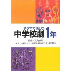 ドラマで楽しむ 中学校劇1年―英語劇脚本付(学年別・中学校劇脚本集) [全集叢書]