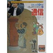日本人の20世紀・くらしのうつりかわり〈8〉通信 [全集叢書]