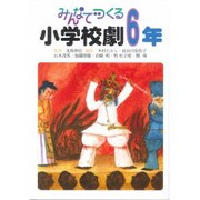 みんなでつくる小学校劇 6年 [全集叢書]