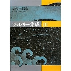 ヴァレリー集成 III 〈詩学〉の探究 ヨドバシ.com - ヴァレリー集成〈3〉
