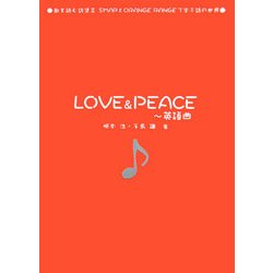 ヨドバシ Com Love Peace 英語曲 歌を読む詩集 2 Smapとorange Rangeで学ぶ詩の世界 単行本 通販 全品無料配達