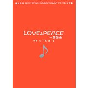 LOVE & PEACE 英語曲―歌を読む詩集〈2〉SMAPとORANGE RANGEで学ぶ詩の世界 [単行本]