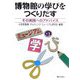 博物館の学びをつくりだす―その実践へのアドバイス [単行本]