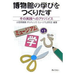 博物館の学びをつくりだす―その実践へのアドバイス [単行本]