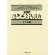 例解 現代英文法事典 [事典辞典]