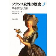 フランス女性の歴史 3