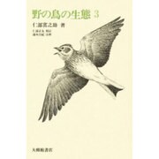 野の鳥の生態 3 [全集叢書]