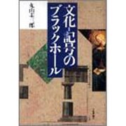 文化=記号のブラックホール [単行本]