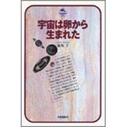 宇宙は卵から生まれた(ドルフィン・ブックス) [全集叢書]