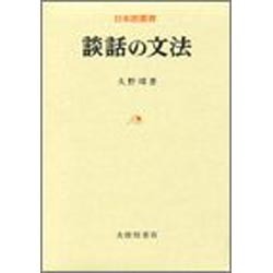 談話の文法（日本語叢書） [単行本]