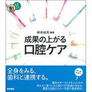 成果の上がる口腔ケア－看護ワンテーマBOOK [全集叢書]