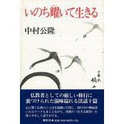 いのち耀いて生きる [単行本]