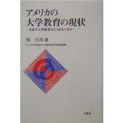 アメリカの大学教育の現状―日本の大学教育はどうあるべきか [単行本]