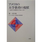 アメリカの大学教育の現状―日本の大学教育はどうあるべきか [単行本]