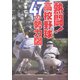 熱闘!高校野球47の勢力図 [単行本]