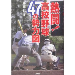 熱闘!高校野球47の勢力図 [単行本]