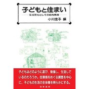 子どもと住まい－生活文化としての都市環境 [単行本]