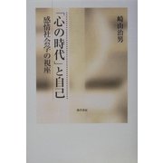 「心の時代」と自己―感情社会学の視座 [単行本]