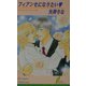 フィアンセになりたい(リーフノベルズ) [新書]