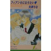 フィアンセになりたい(リーフノベルズ) [新書]