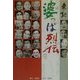 東北 婆っぱ烈伝 [単行本]