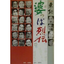 東北 婆っぱ烈伝 [単行本]