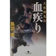 血疾り―天保剣鬼伝(幻冬舎文庫) [文庫]