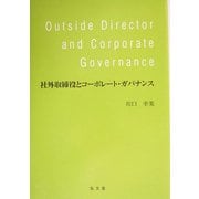 社外取締役とコーポレート・ガバナンス [単行本]