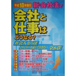 新・会社法で会社と仕事はどうなる? [単行本]