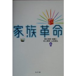 家族革命 [単行本]