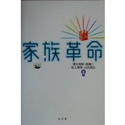 家族革命 [単行本]