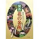 四季の花めぐり関西花の名所100 [全集叢書]