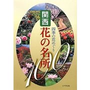 四季の花めぐり関西花の名所100 [全集叢書]