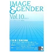 イメージ&ジェンダー〈vol.10〉 [全集叢書]