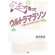 走って走ってウルトラマラソン―手繰り寄せた夢の250km [単行本]