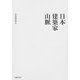 日本建築家山脈 復刻版 [単行本]