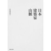 日本建築家山脈 復刻版 [単行本]