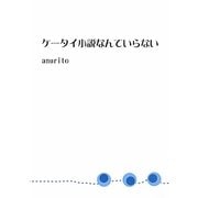 ケータイ小説なんていらない [単行本]