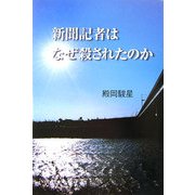 新聞記者はなぜ殺されたのか [単行本]