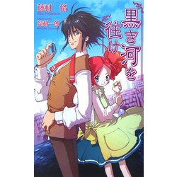 黒き河を往け(ジグザグノベルズ) [新書]
