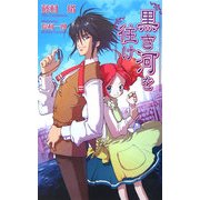黒き河を往け(ジグザグノベルズ) [新書]