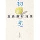 初恋―島崎藤村詩集(集英社文庫) [文庫]