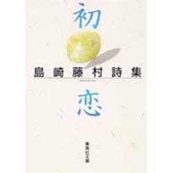 初恋―島崎藤村詩集(集英社文庫) [文庫]