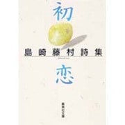 初恋―島崎藤村詩集(集英社文庫) [文庫]