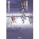 日の名残り―隅田川御用帳(廣済堂文庫) [文庫]