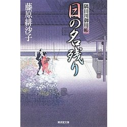 日の名残り―隅田川御用帳(廣済堂文庫) [文庫]