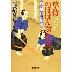 草侍のほほん功名控―梅の里兵法指南(廣済堂文庫) [文庫]